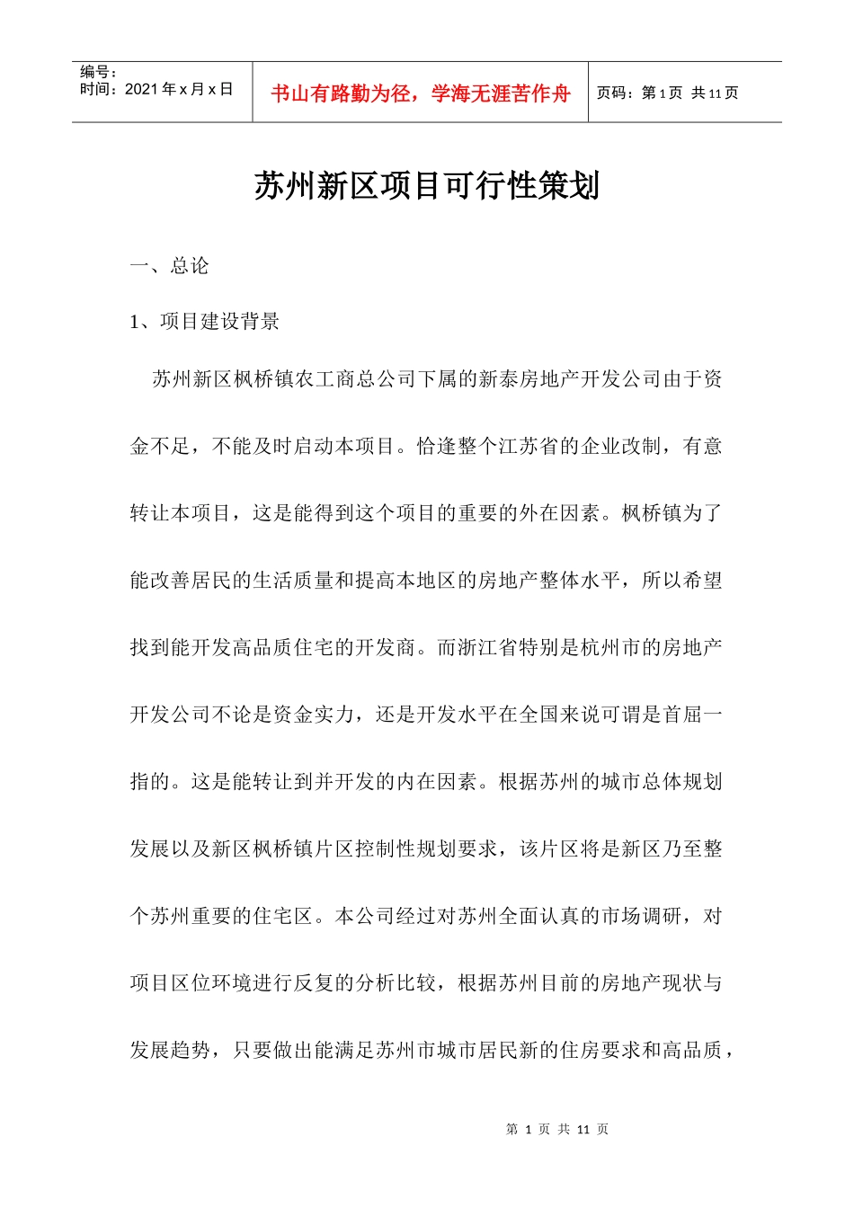 某某区项目可行性策划_第1页