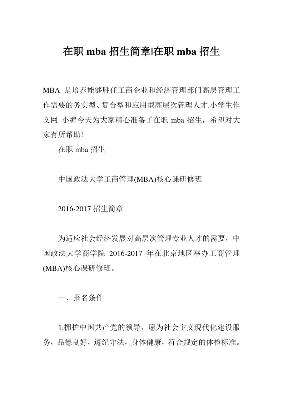 在职mba招生简章-在职mba招生_第1页