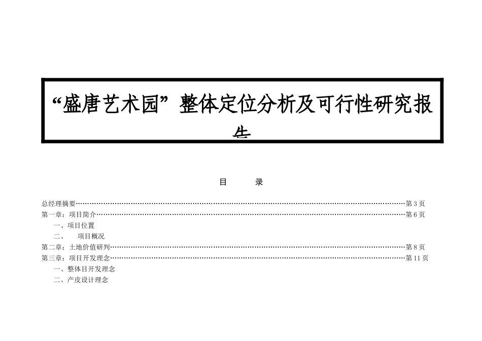 某楼盘整体定位分析及可行性研究报告_第1页