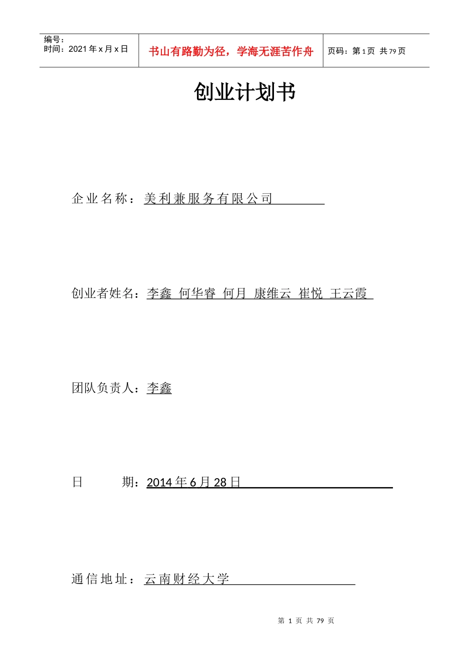 某服务有限公司创业计划书(DOCX 58页)_第1页