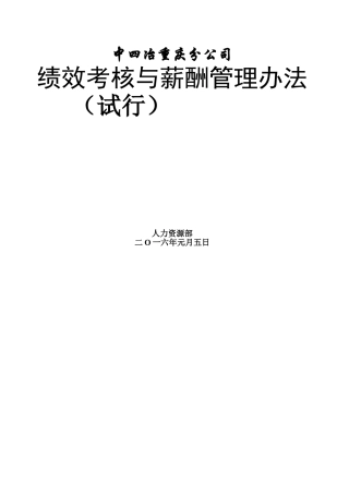 某某公司绩效考核与薪酬管理办法