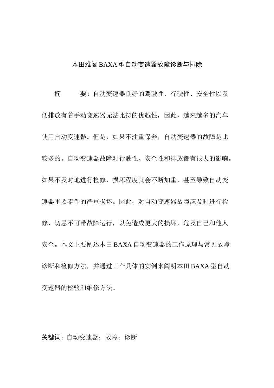 某汽车雅阁自动变速器诊断与维修_第2页