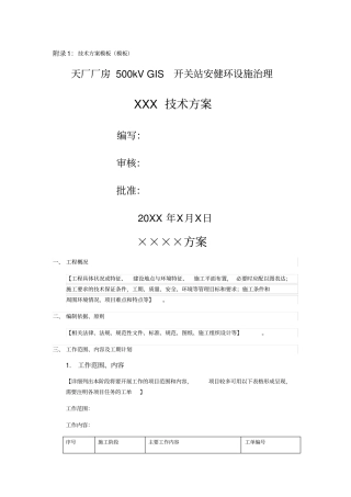 投标文件格式技术方案