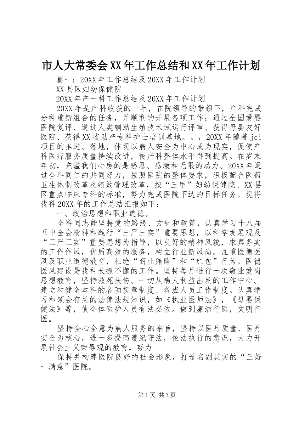 市人大常委会工作总结和工作计划_第1页
