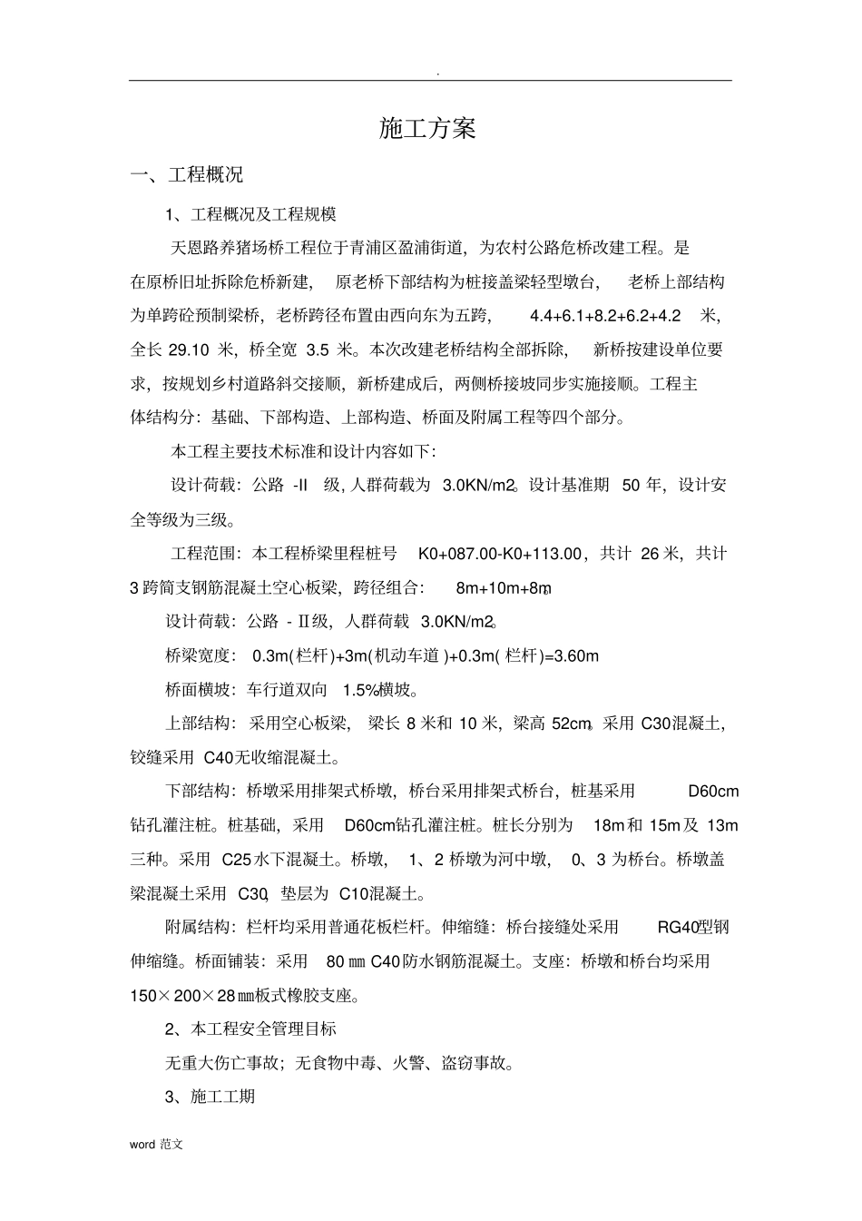 小桥施工组织设计_第1页