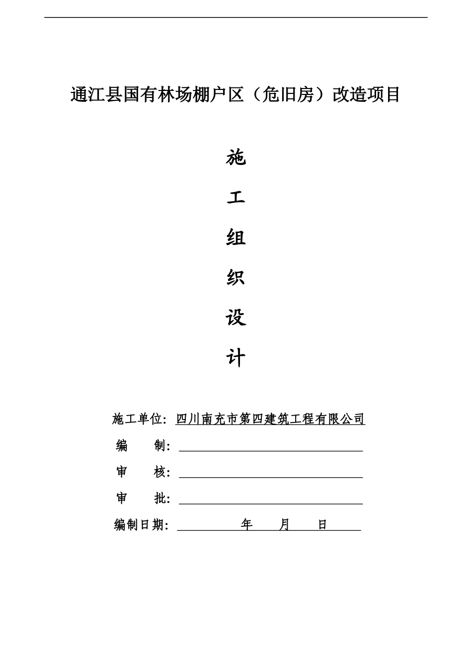 某林场棚户区一标段报建施工组织设计_第1页