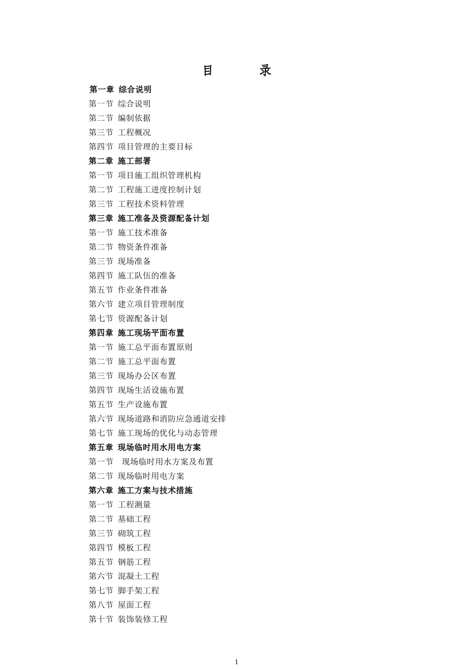某林场棚户区一标段报建施工组织设计_第2页