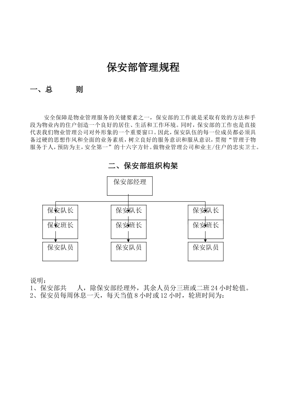 某某花园物业公司保安部管理规程_第2页