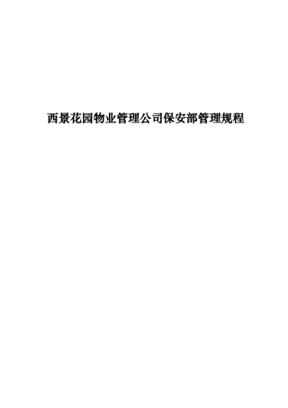 某某花园物业公司保安部管理规程