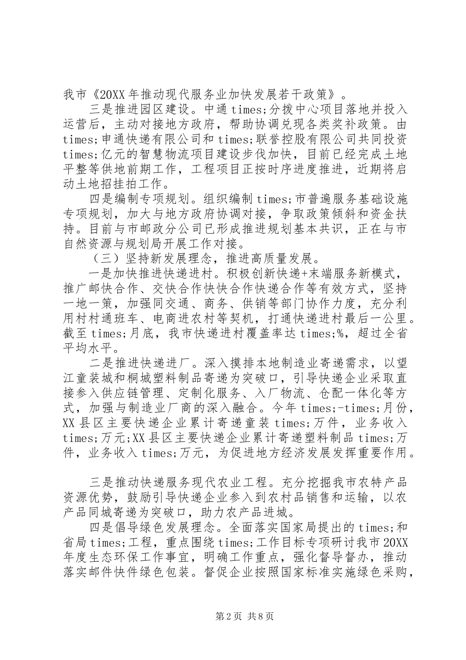 市邮政管理局半年工作总结汇报材料_第2页