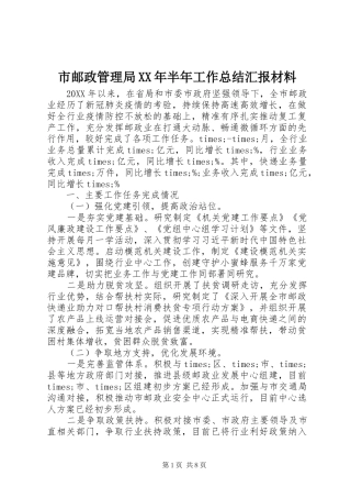 市邮政管理局半年工作总结汇报材料