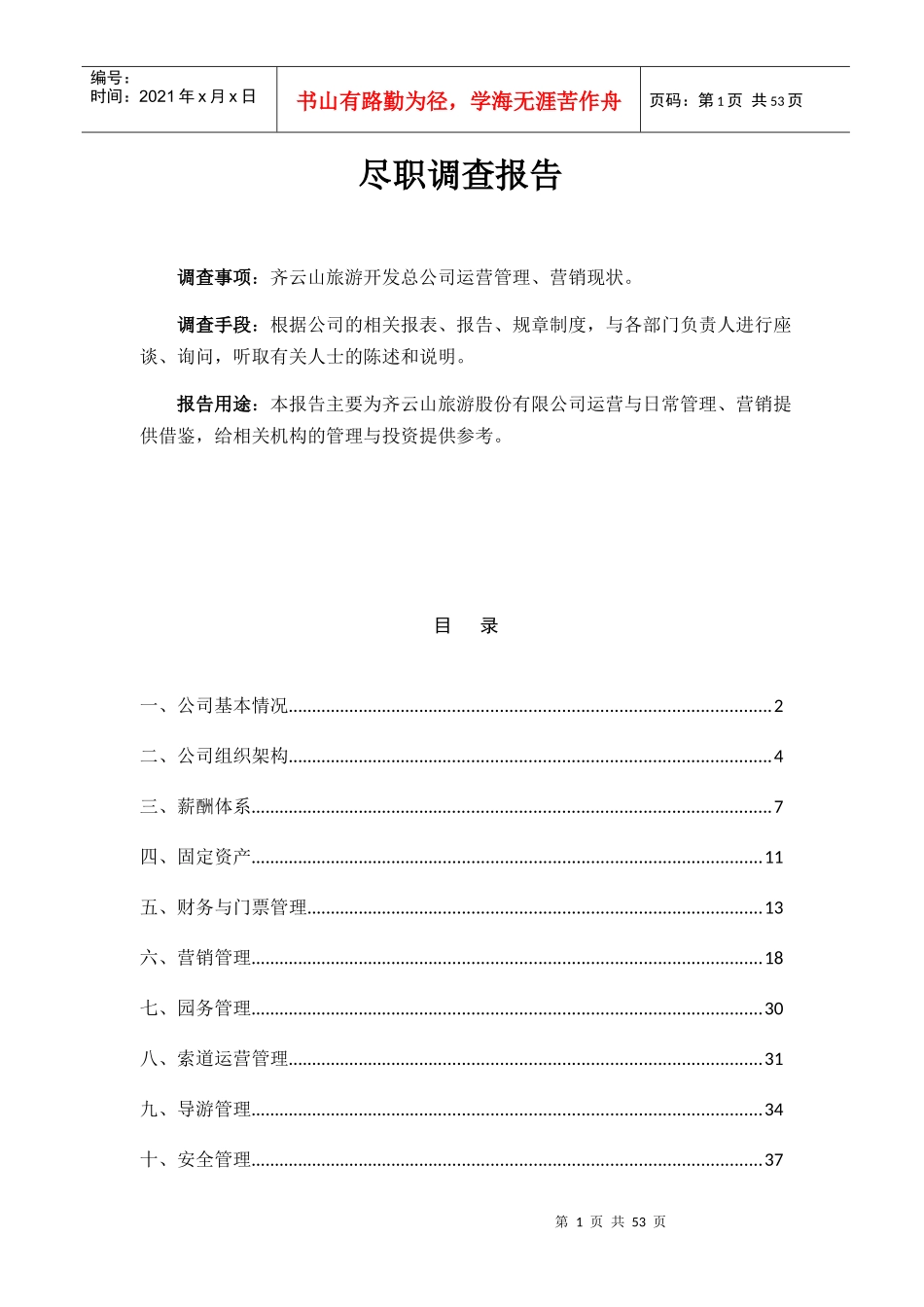 某旅游开发总公司尽职调查报告_第1页