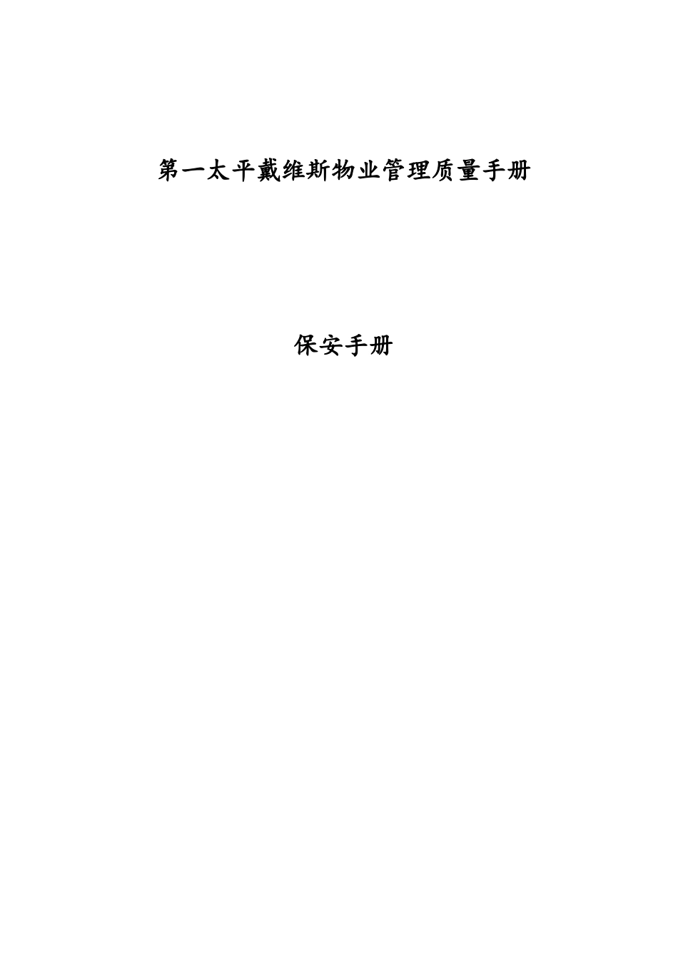 某某物业管理公司保安工作手册_第1页