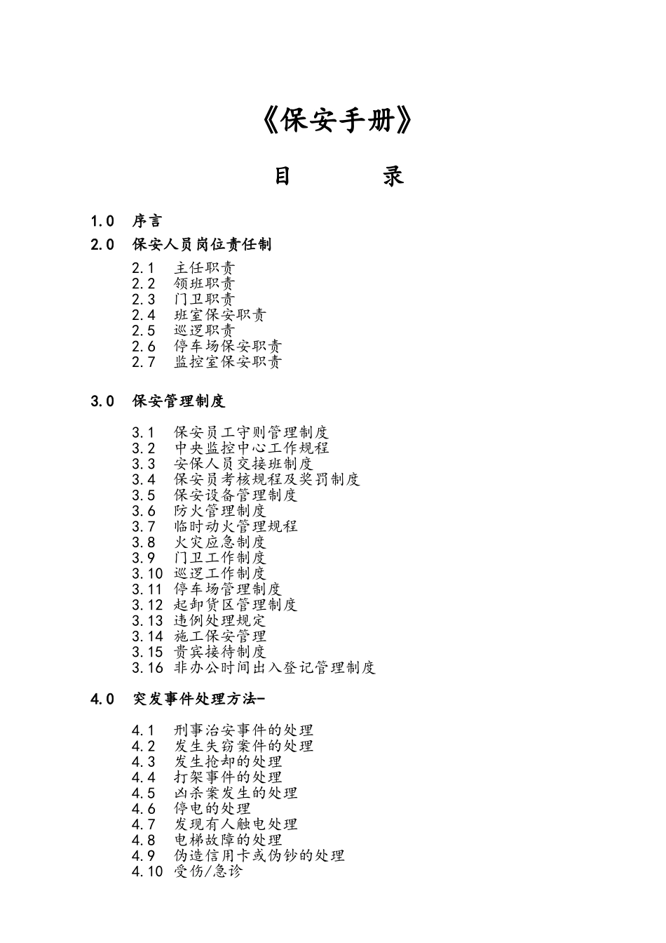 某某物业管理公司保安工作手册_第2页