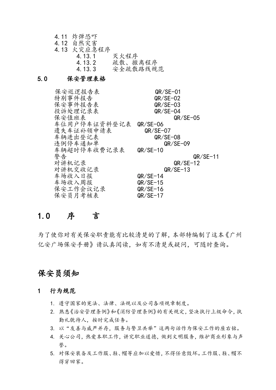某某物业管理公司保安工作手册_第3页