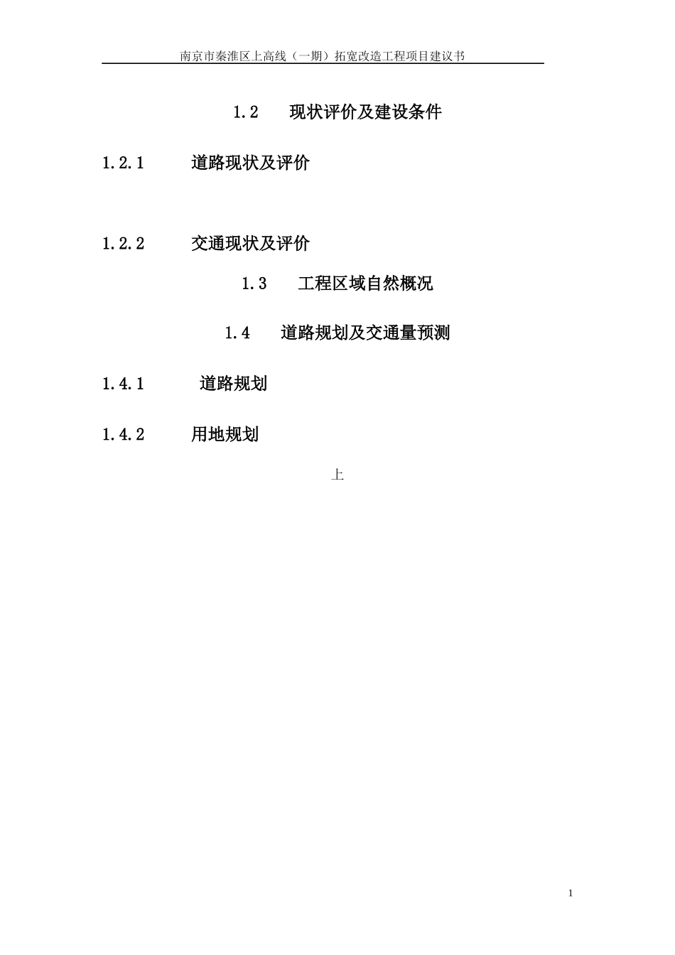 某拓宽改造工程项目建议书_第2页