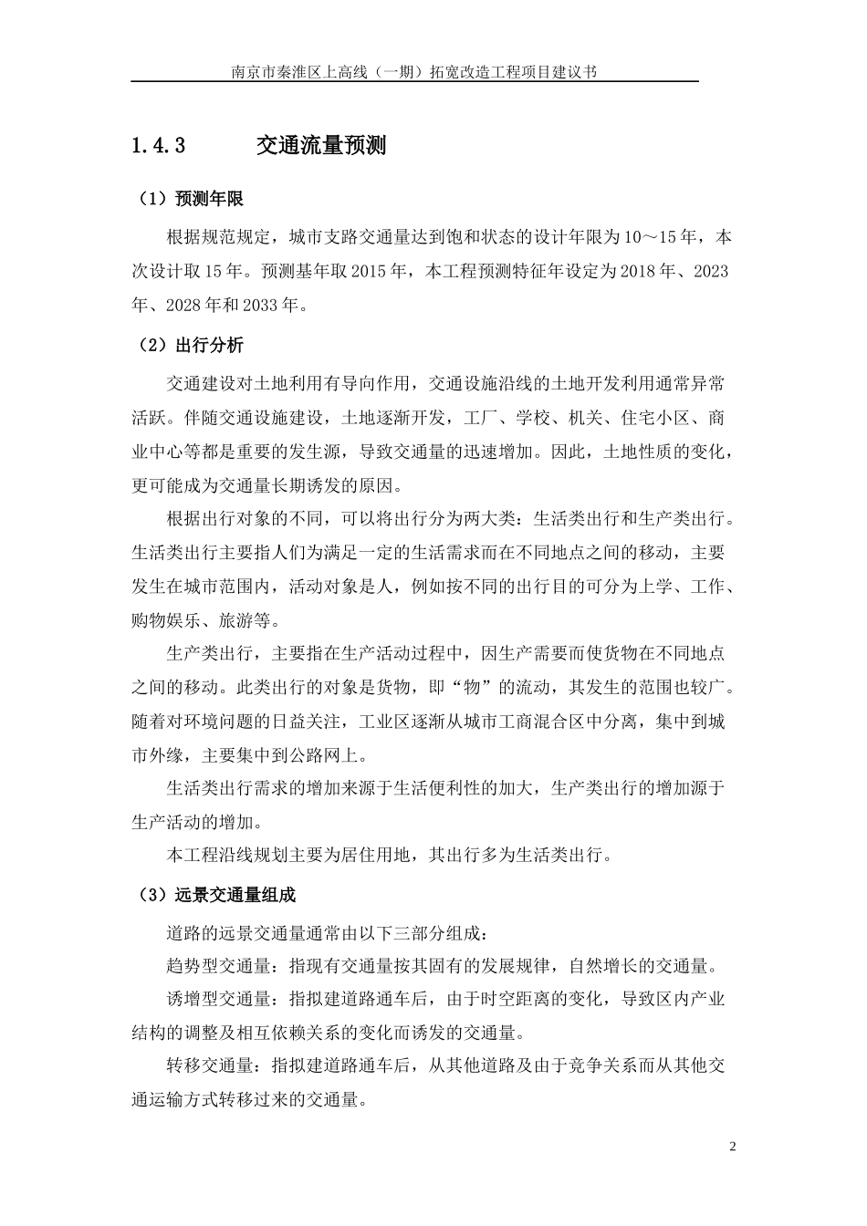 某拓宽改造工程项目建议书_第3页