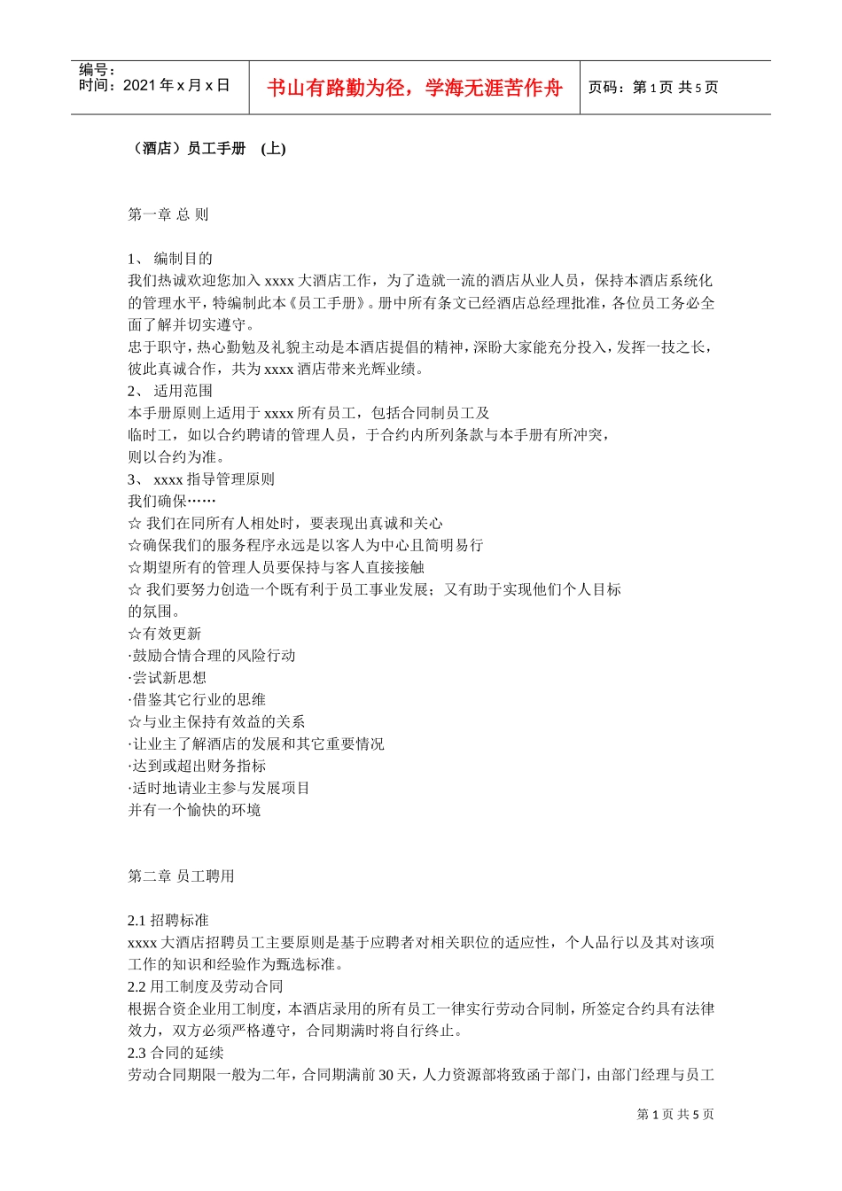 某某大酒店员工管理手册_第1页