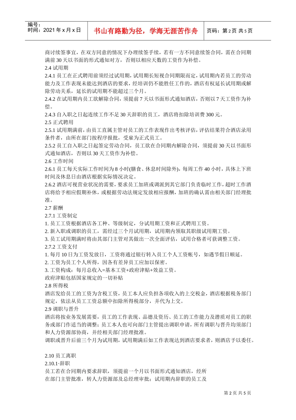 某某大酒店员工管理手册_第2页