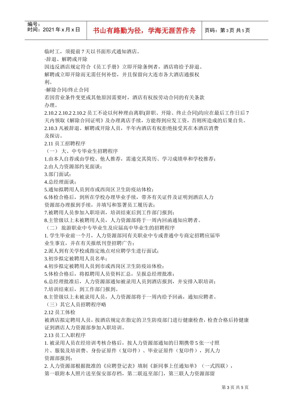 某某大酒店员工管理手册_第3页