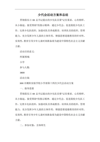 小学少代会活动方案和总结(2).docx