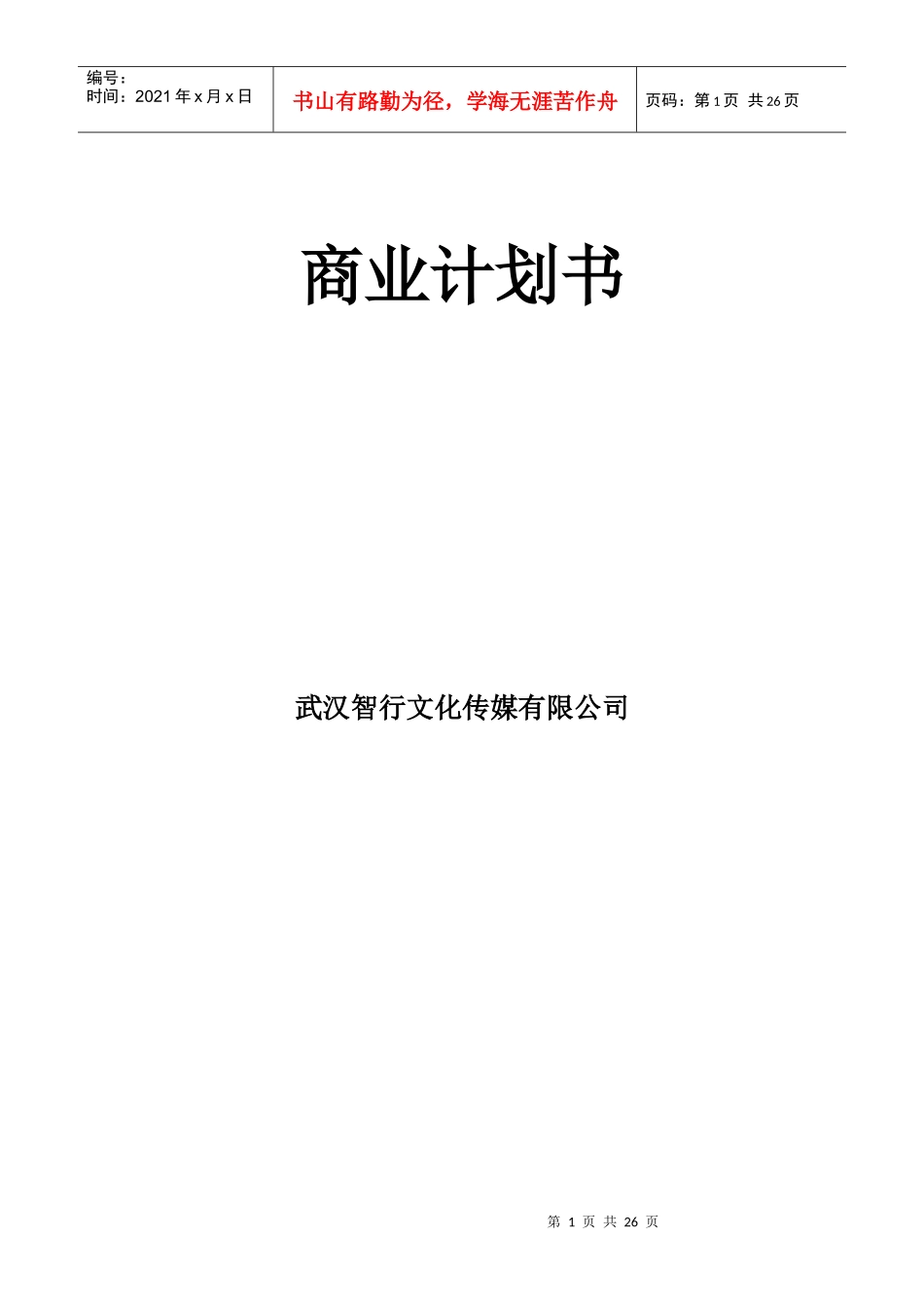 某文化传媒有限公司商业计划书_第1页