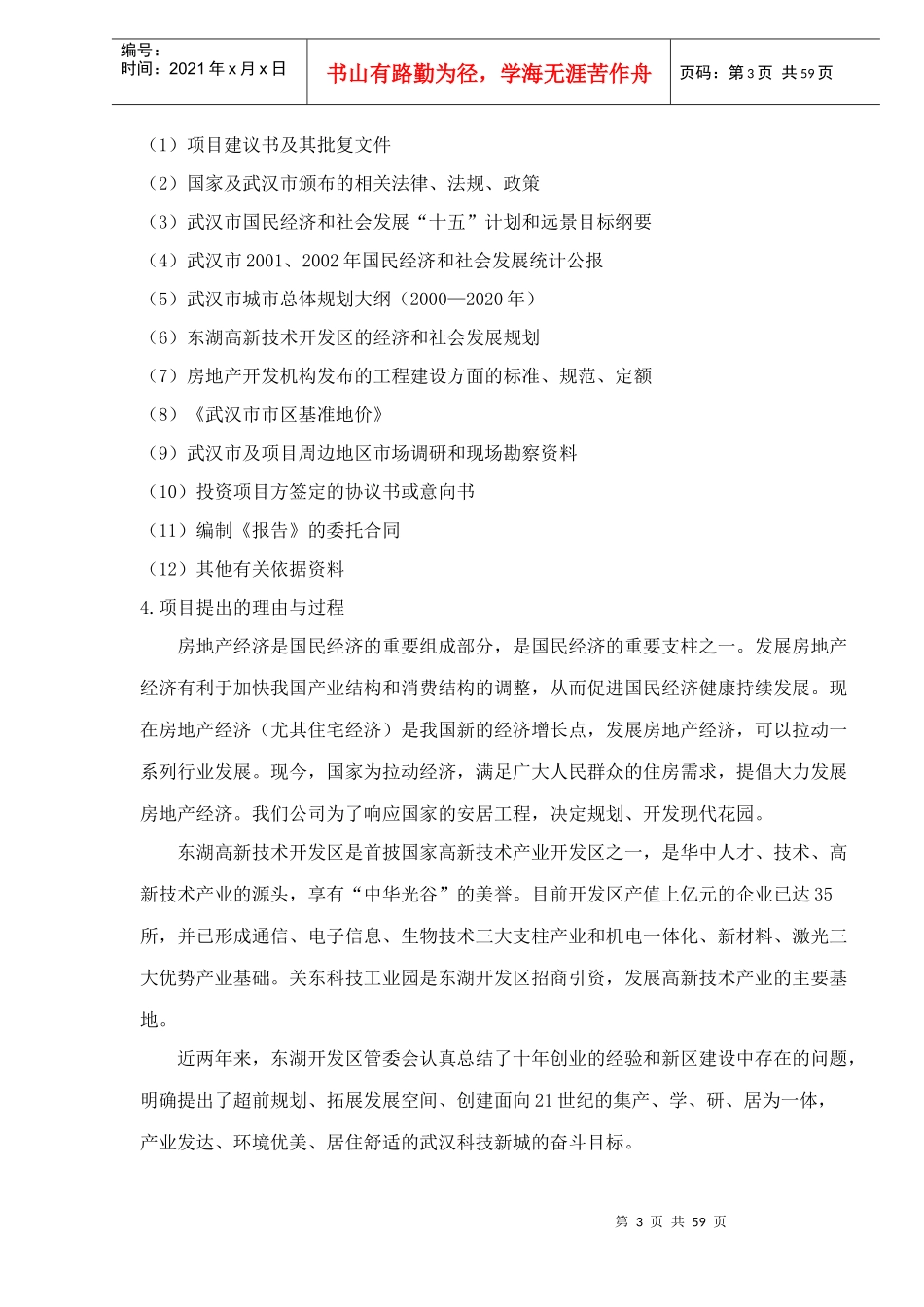 某楼盘项目可行性研究报告(doc 55页)_第3页