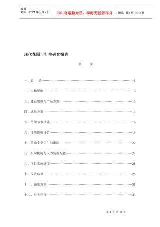 某楼盘项目可行性研究报告(doc 55页)