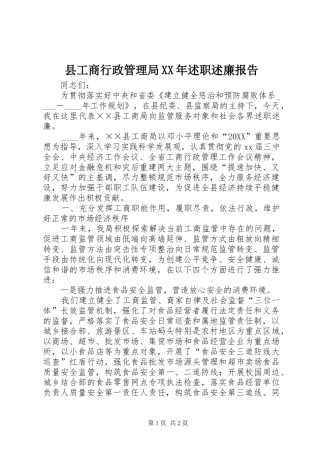 县工商行政管理局述职述廉报告