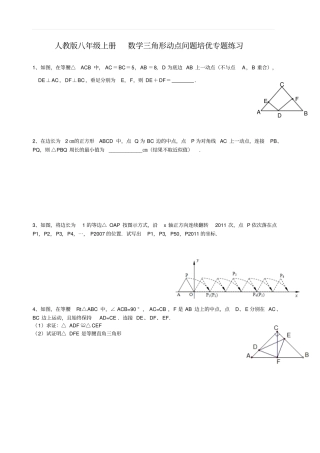 人教版八年级上册数学三角形动点问题培优专题练习