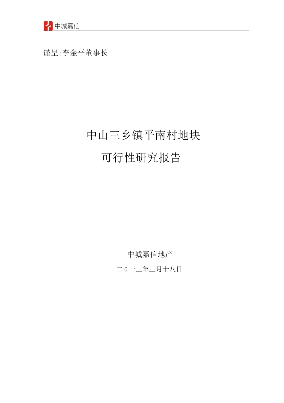 某村地块可行性研究报告_第1页