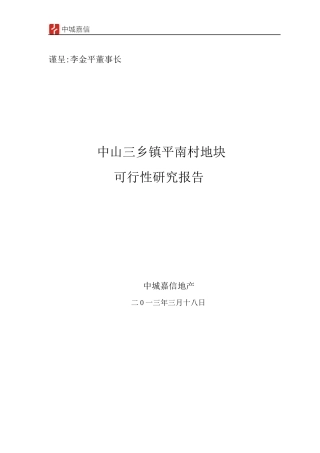 某村地块可行性研究报告