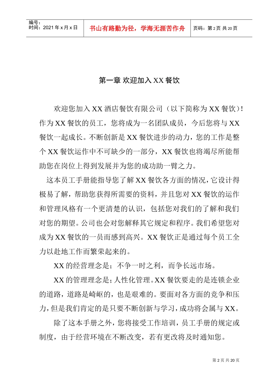 某某酒店餐饮有限公司员工管理手册_第2页