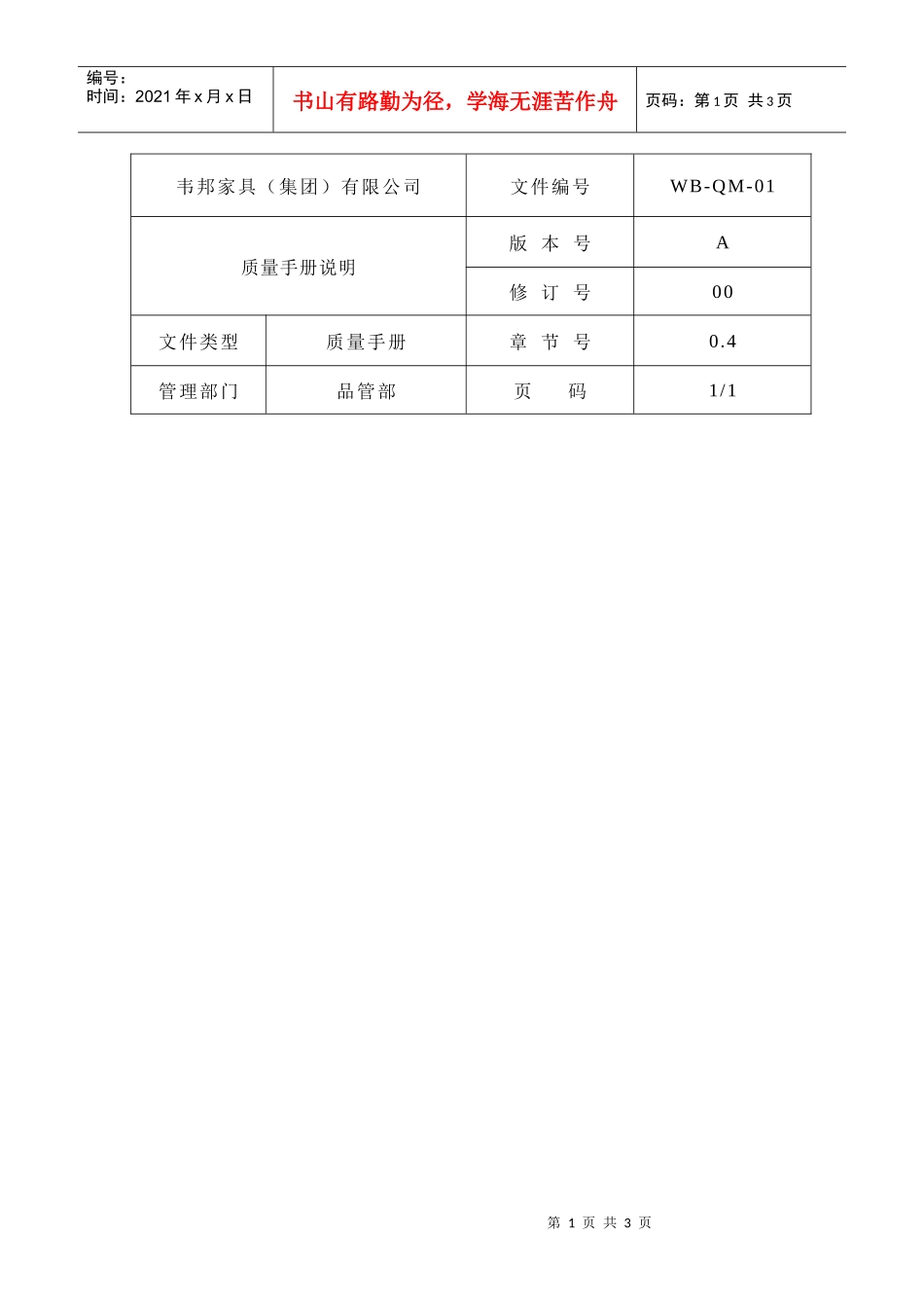 某某股份有限公司质量手册说明_第1页