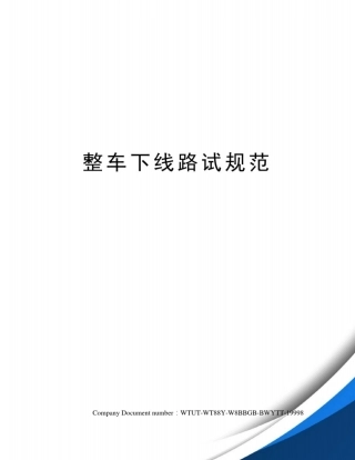 整车下线路试规范