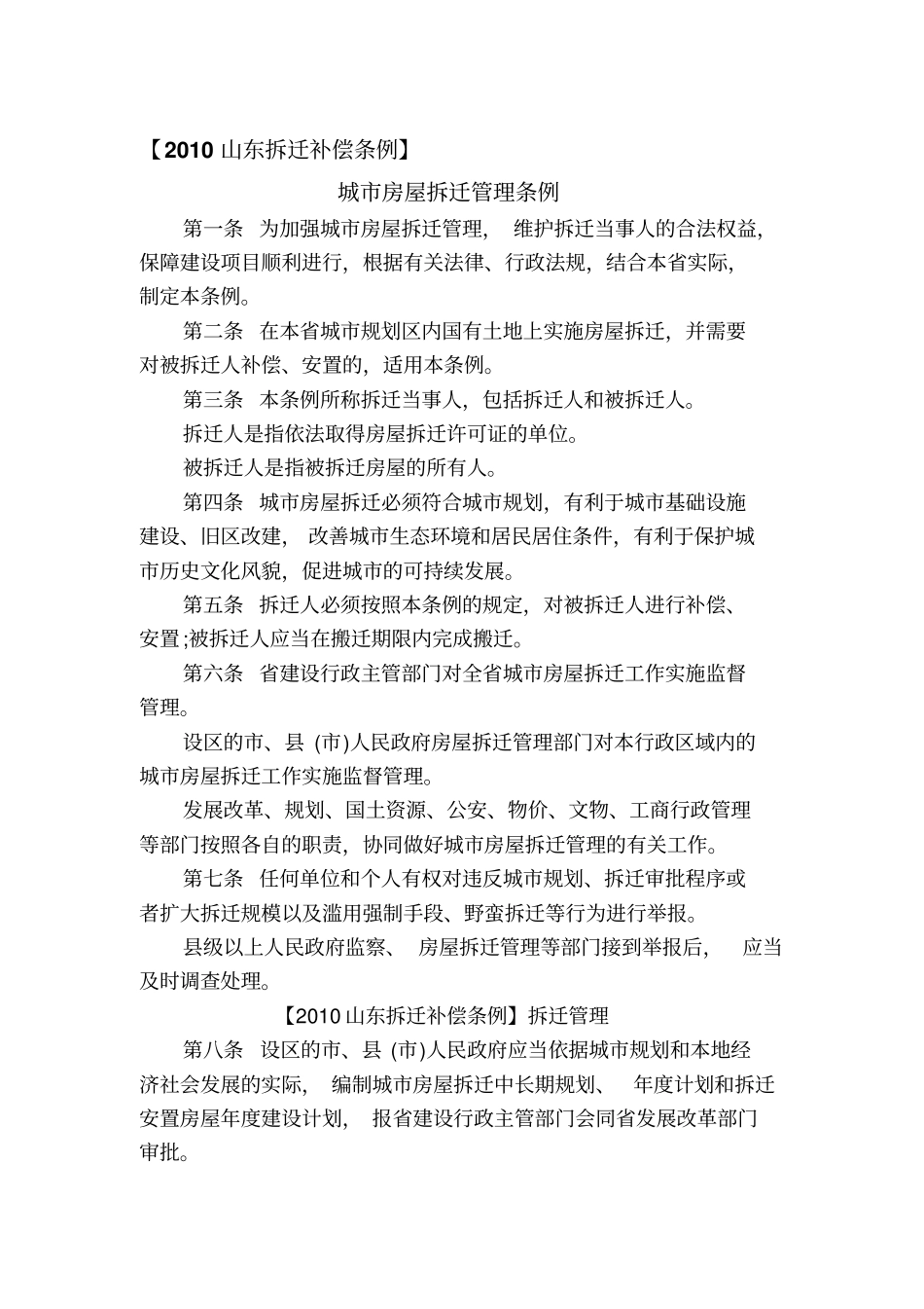山东拆迁补偿条例资料_第1页