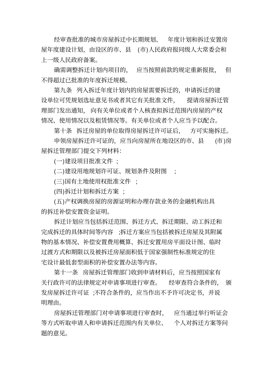 山东拆迁补偿条例资料_第2页