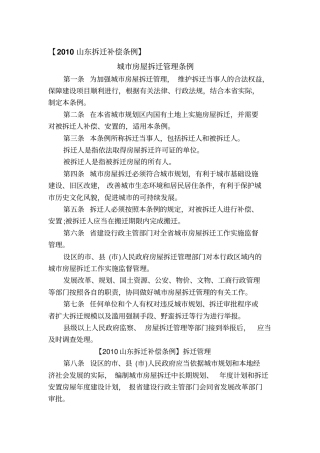 山东拆迁补偿条例资料