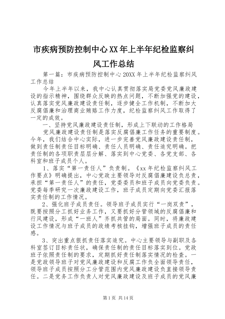 市疾病预防控制中心上半年纪检监察纠风工作总结_第1页