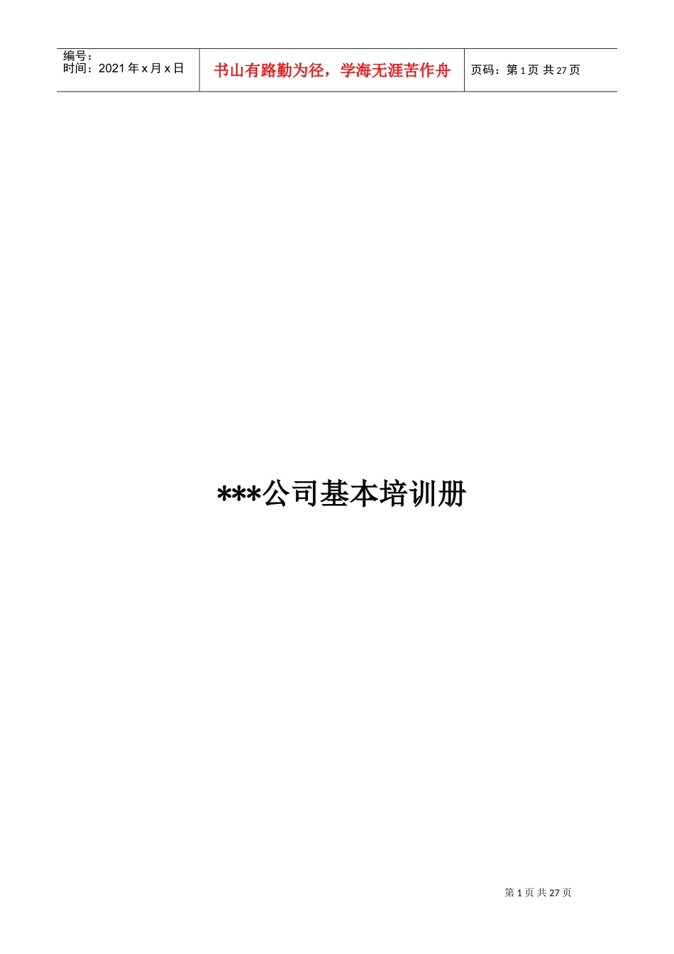 某某公司基本服务知识培训手册_第1页