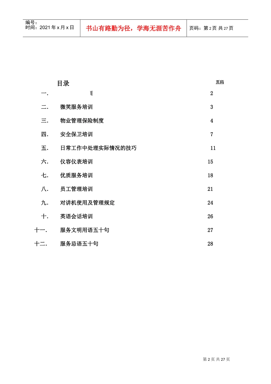 某某公司基本服务知识培训手册_第2页