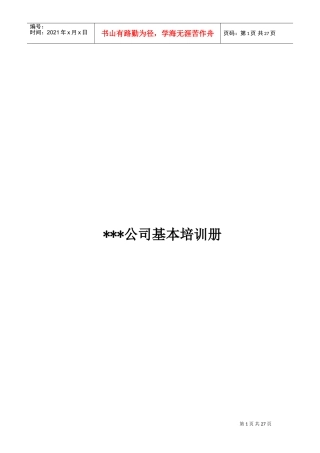 某某公司基本服务知识培训手册