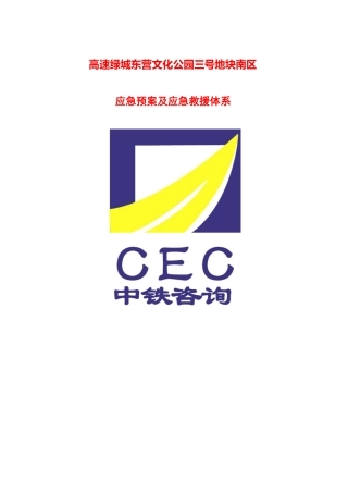 某文化公园地块应急预案及应急救援体系