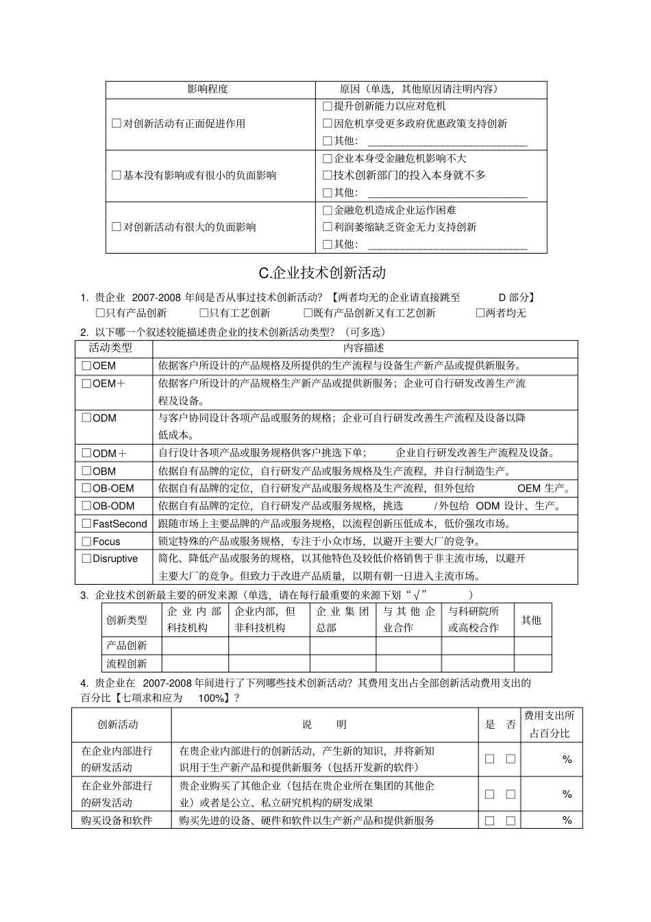 中国企业创新调查问卷_第3页