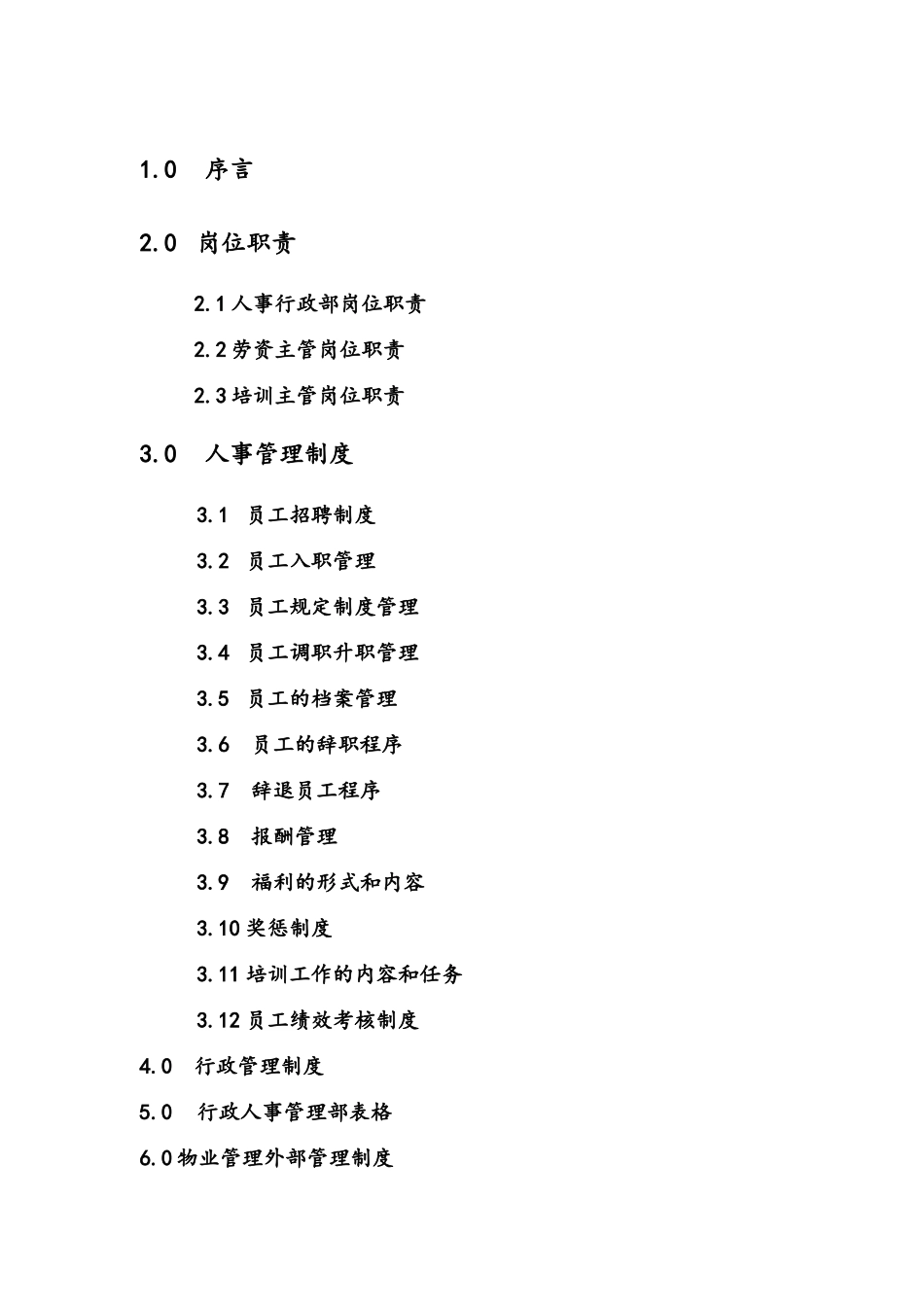 某某物业管理公司行政人事部手册_第2页