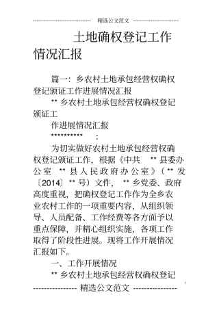 土地确权登记工作情况汇报