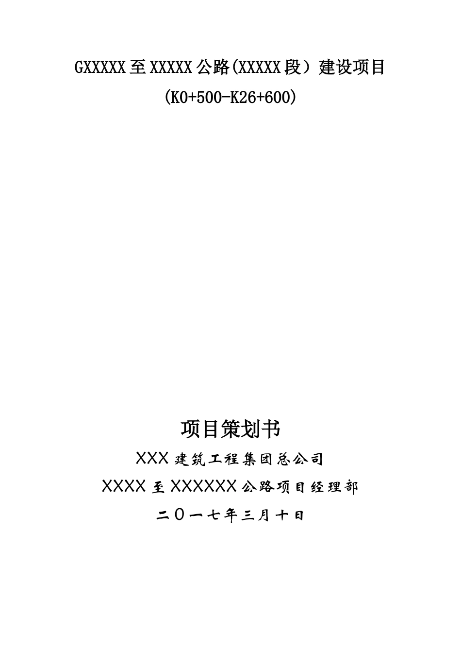 某某某某公路项目策划书_第1页