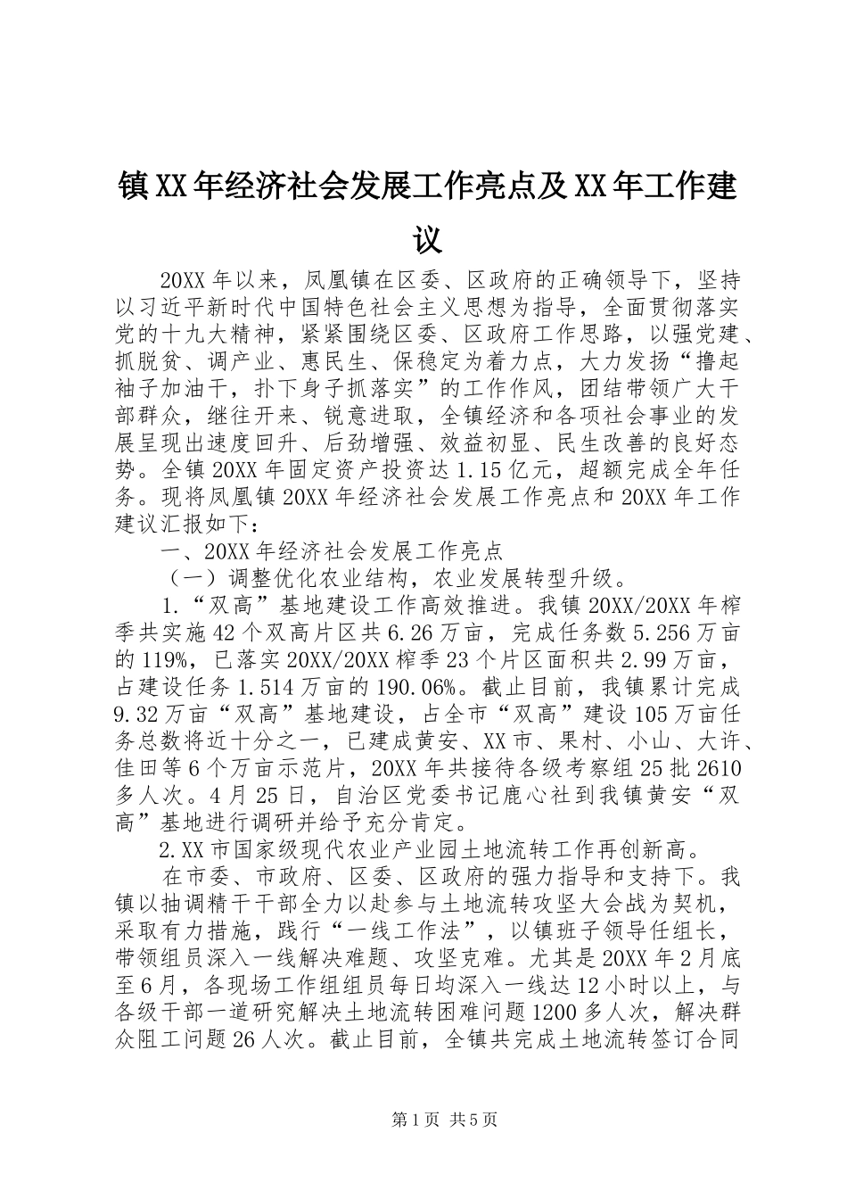 镇经济社会发展工作亮点及工作建议_第1页