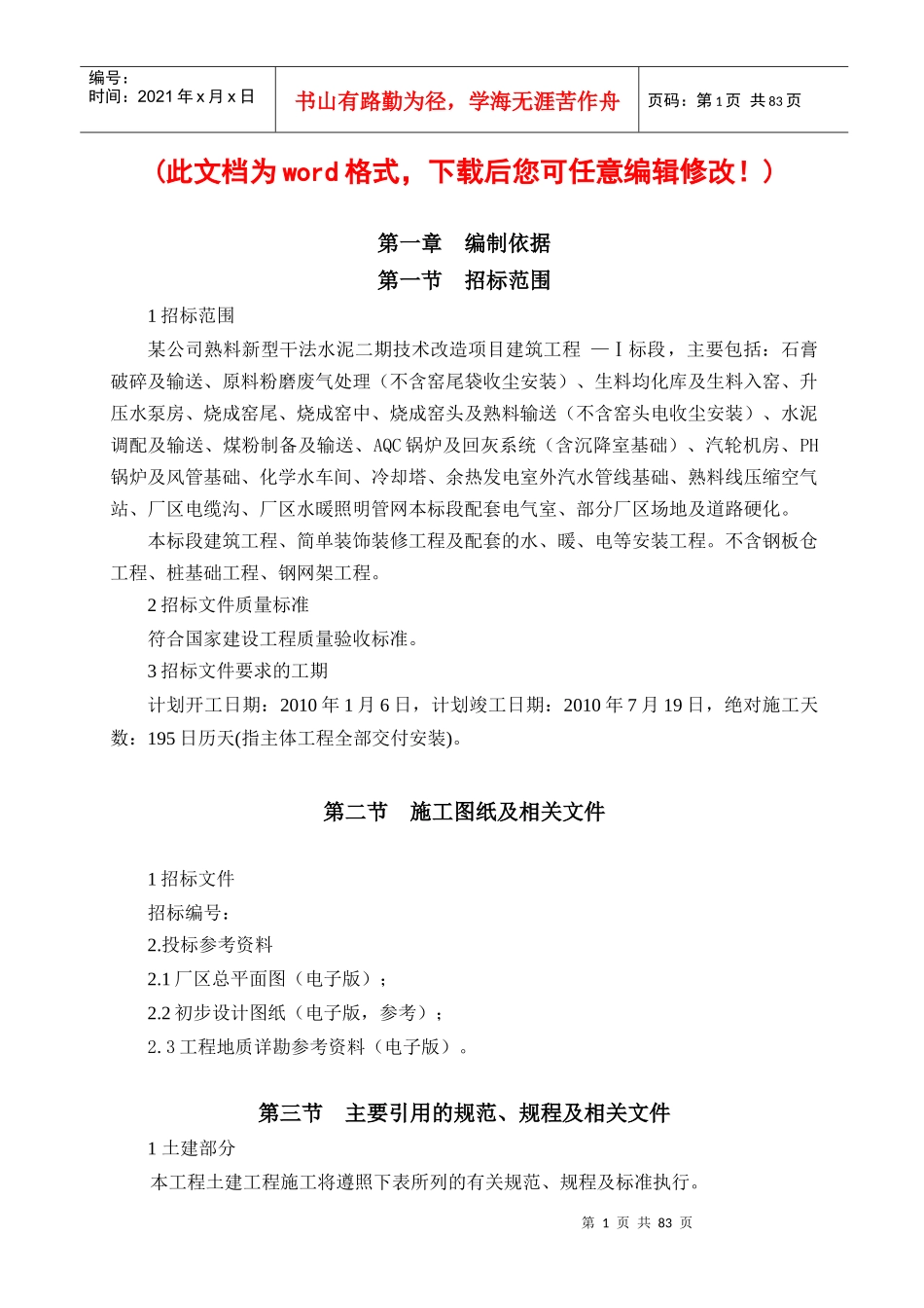 某水泥厂施工组织设计总方案_第1页