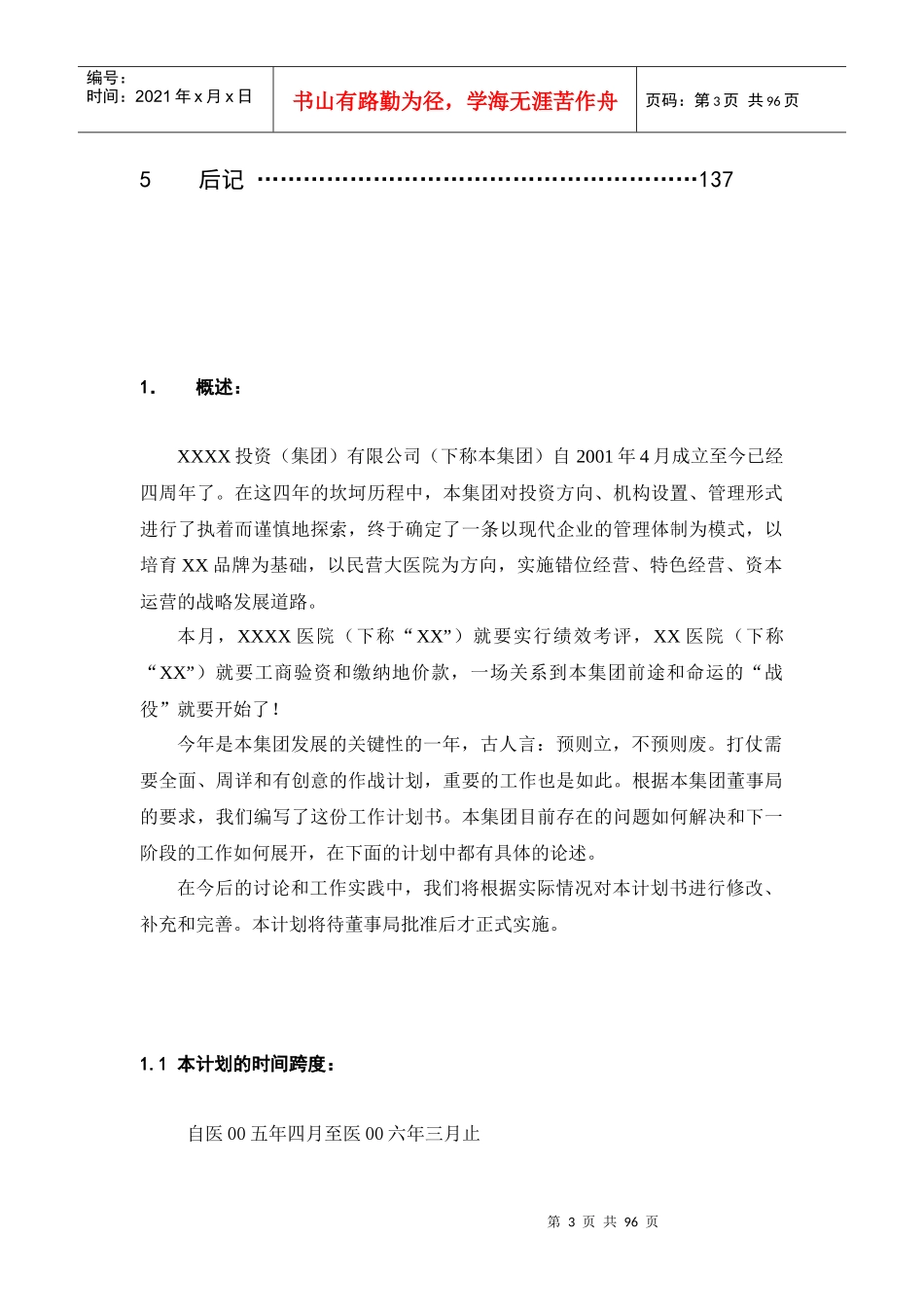 某投资公司年度工作计划书_第3页